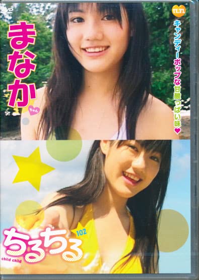 Amazon.co.jp: まなかちゃん 「ちるちる 102」 TLTL : おもちゃ